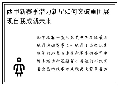 西甲新赛季潜力新星如何突破重围展现自我成就未来
