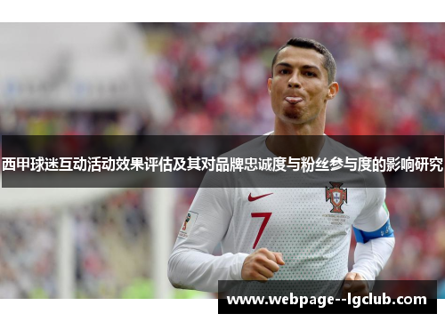 西甲球迷互动活动效果评估及其对品牌忠诚度与粉丝参与度的影响研究 西甲球迷互动活动效果评估及其对品牌忠诚度与粉丝参与度的影响研究