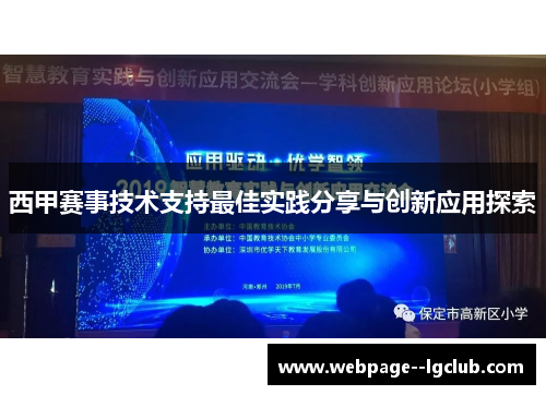 西甲赛事技术支持最佳实践分享与创新应用探索 西甲赛事技术支持最佳实践分享与创新应用探索
