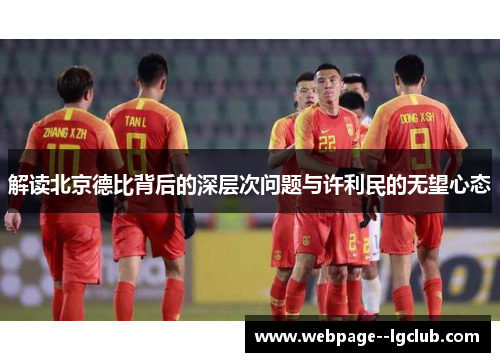 解读北京德比背后的深层次问题与许利民的无望心态 解读北京德比背后的深层次问题与许利民的无望心态