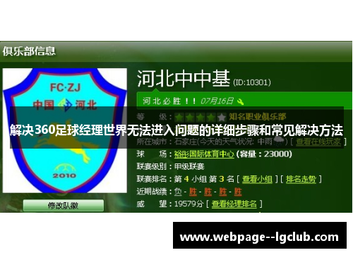 解决360足球经理世界无法进入问题的详细步骤和常见解决方法 解决360足球经理世界无法进入问题的详细步骤和常见解决方法