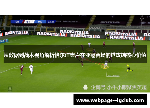 从数据到战术视角解析恰尔汗奥卢在亚冠赛场的进攻端核心价值 从数据到战术视角解析恰尔汗奥卢在亚冠赛场的进攻端核心价值