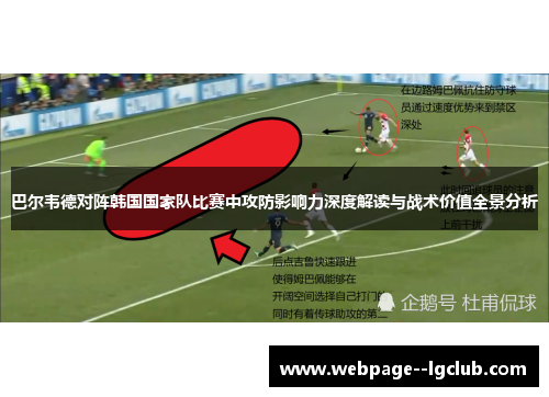 巴尔韦德对阵韩国国家队比赛中攻防影响力深度解读与战术价值全景分析