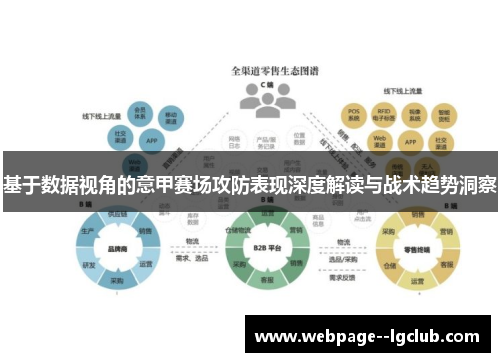 基于数据视角的意甲赛场攻防表现深度解读与战术趋势洞察 基于数据视角的意甲赛场攻防表现深度解读与战术趋势洞察