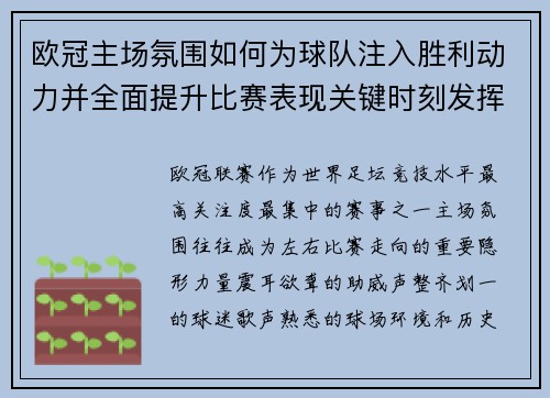 欧冠主场氛围如何为球队注入胜利动力并全面提升比赛表现关键时刻发挥 欧冠主场氛围如何为球队注入胜利动力并全面提升比赛表现关键时刻发挥