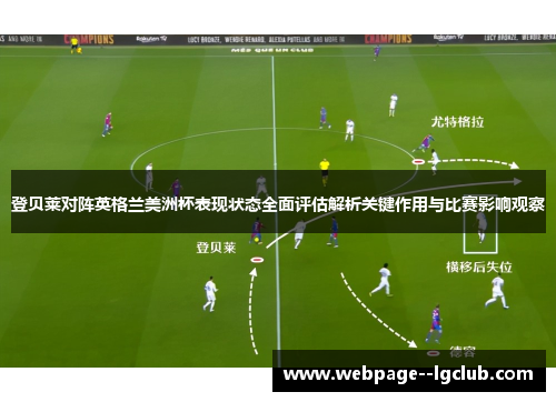 登贝莱对阵英格兰美洲杯表现状态全面评估解析关键作用与比赛影响观察 登贝莱对阵英格兰美洲杯表现状态全面评估解析关键作用与比赛影响观察