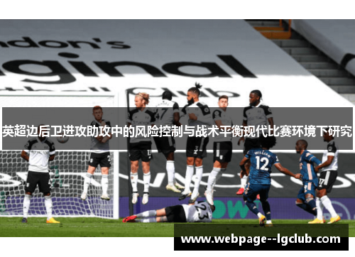 英超边后卫进攻助攻中的风险控制与战术平衡现代比赛环境下研究 英超边后卫进攻助攻中的风险控制与战术平衡现代比赛环境下研究