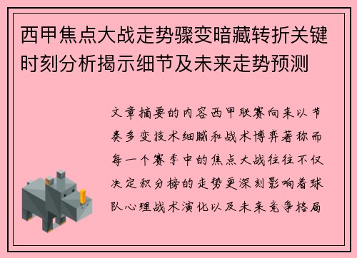 西甲焦点大战走势骤变暗藏转折关键时刻分析揭示细节及未来走势预测