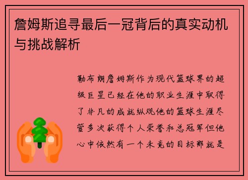 詹姆斯追寻最后一冠背后的真实动机与挑战解析 詹姆斯追寻最后一冠背后的真实动机与挑战解析