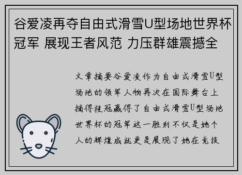 谷爱凌再夺自由式滑雪U型场地世界杯冠军 展现王者风范 力压群雄震撼全场 谷爱凌再夺自由式滑雪U型场地世界杯冠军 展现王者风范 力压群雄震撼全场