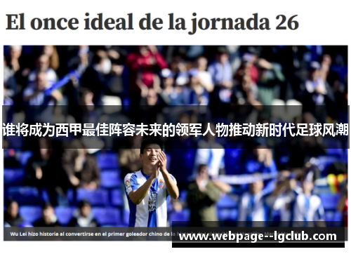 谁将成为西甲最佳阵容未来的领军人物推动新时代足球风潮 谁将成为西甲最佳阵容未来的领军人物推动新时代足球风潮