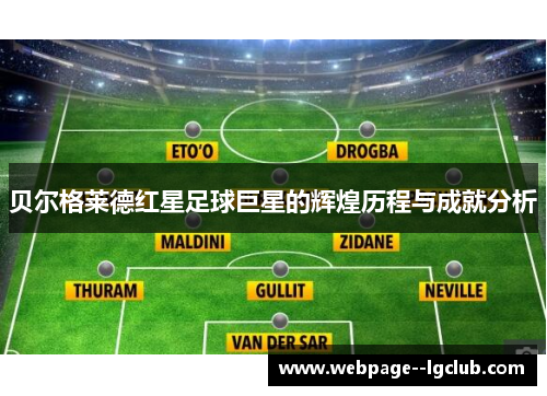 贝尔格莱德红星足球巨星的辉煌历程与成就分析