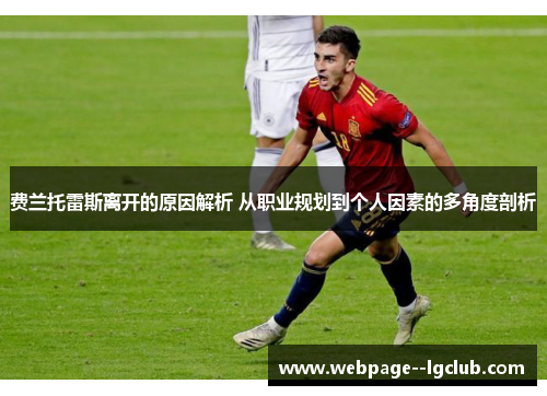 费兰托雷斯离开的原因解析 从职业规划到个人因素的多角度剖析 费兰托雷斯离开的原因解析 从职业规划到个人因素的多角度剖析