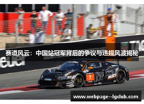 赛道风云：中国站冠军背后的争议与违规风波揭秘