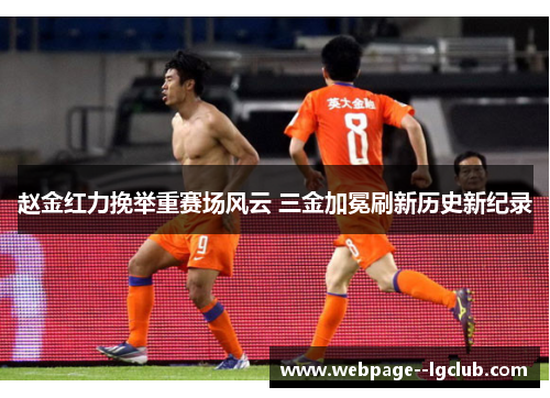 赵金红力挽举重赛场风云 三金加冕刷新历史新纪录 赵金红力挽举重赛场风云 三金加冕刷新历史新纪录