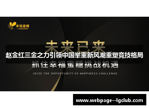 赵金红三金之力引领中国举重新风潮重塑竞技格局 赵金红三金之力引领中国举重新风潮重塑竞技格局
