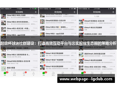 超级杯球迷社群建设:打造高效互动平台与忠实粉丝生态圈的策略分析 超级杯球迷社群建设:打造高效互动平台与忠实粉丝生态圈的策略分析