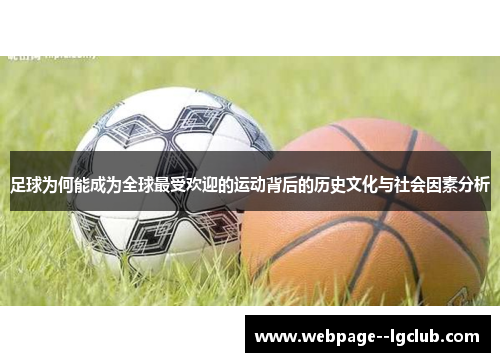 足球为何能成为全球最受欢迎的运动背后的历史文化与社会因素分析
