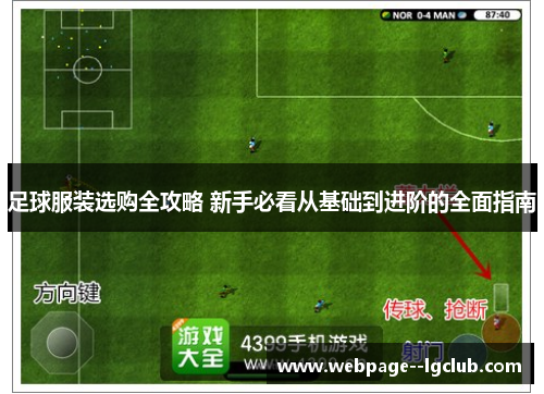 足球服装选购全攻略 新手必看从基础到进阶的全面指南 足球服装选购全攻略 新手必看从基础到进阶的全面指南