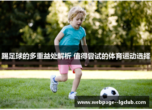 踢足球的多重益处解析 值得尝试的体育运动选择 踢足球的多重益处解析 值得尝试的体育运动选择