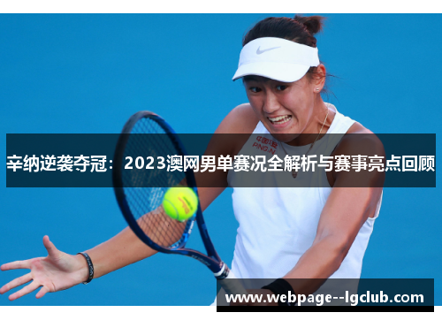 辛纳逆袭夺冠:2023澳网男单赛况全解析与赛事亮点回顾 辛纳逆袭夺冠:2023澳网男单赛况全解析与赛事亮点回顾