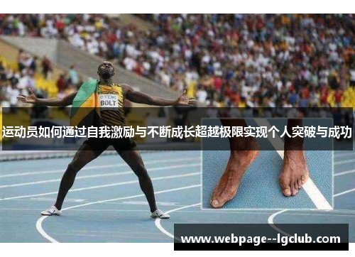 运动员如何通过自我激励与不断成长超越极限实现个人突破与成功