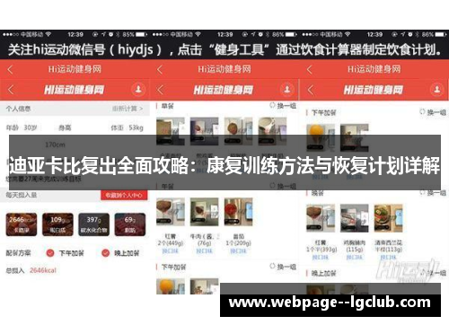 迪亚卡比复出全面攻略:康复训练方法与恢复计划详解 迪亚卡比复出全面攻略:康复训练方法与恢复计划详解