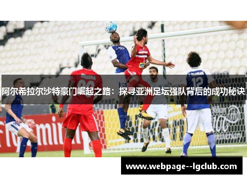 阿尔希拉尔沙特豪门崛起之路：探寻亚洲足坛强队背后的成功秘诀