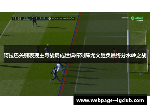 阿拉巴关键表现主导战局成世俱杯对阵尤文胜负最终分水岭之战