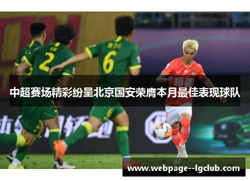 中超赛场精彩纷呈北京国安荣膺本月最佳表现球队