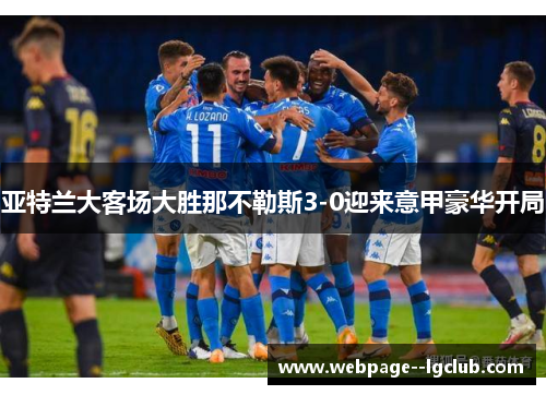亚特兰大客场大胜那不勒斯3-0迎来意甲豪华开局 亚特兰大客场大胜那不勒斯3-0迎来意甲豪华开局