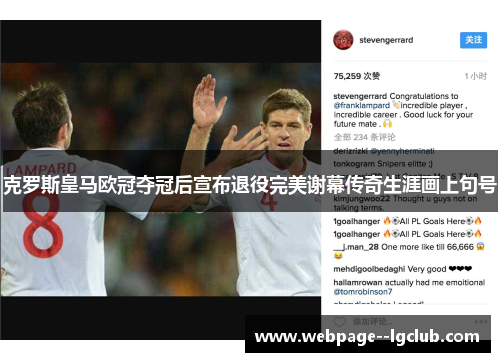 克罗斯皇马欧冠夺冠后宣布退役完美谢幕传奇生涯画上句号 克罗斯皇马欧冠夺冠后宣布退役完美谢幕传奇生涯画上句号