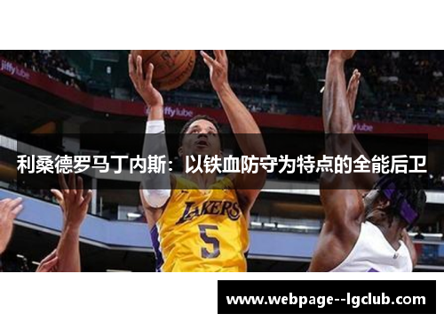 利桑德罗马丁内斯:以铁血防守为特点的全能后卫 利桑德罗马丁内斯:以铁血防守为特点的全能后卫