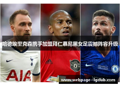 哈德埃里克森携手加盟拜仁慕尼黑女足震撼阵容升级