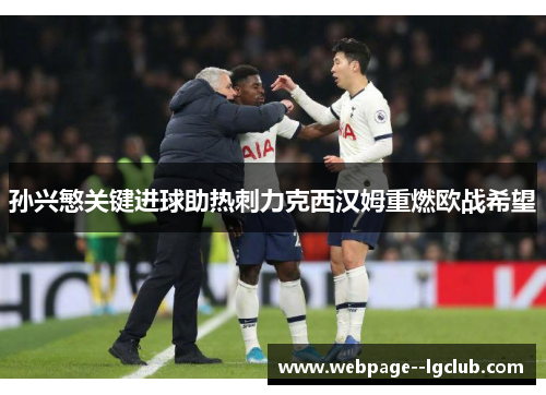 孙兴慜关键进球助热刺力克西汉姆重燃欧战希望 孙兴慜关键进球助热刺力克西汉姆重燃欧战希望