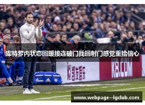 库特罗内状态回暖接连破门找回射门感觉重拾信心 库特罗内状态回暖接连破门找回射门感觉重拾信心
