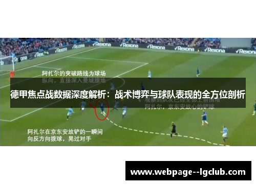 德甲焦点战数据深度解析:战术博弈与球队表现的全方位剖析 德甲焦点战数据深度解析:战术博弈与球队表现的全方位剖析