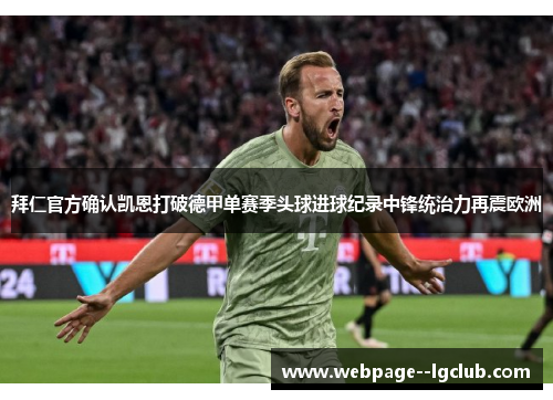 拜仁官方确认凯恩打破德甲单赛季头球进球纪录中锋统治力再震欧洲 拜仁官方确认凯恩打破德甲单赛季头球进球纪录中锋统治力再震欧洲