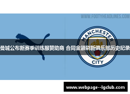 曼城公布新赛季训练服赞助商 合同金额刷新俱乐部历史纪录 曼城公布新赛季训练服赞助商 合同金额刷新俱乐部历史纪录