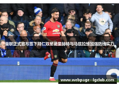 曼联正式宣布签下拜仁双星德里赫特与马兹拉维加强防线实力 曼联正式宣布签下拜仁双星德里赫特与马兹拉维加强防线实力