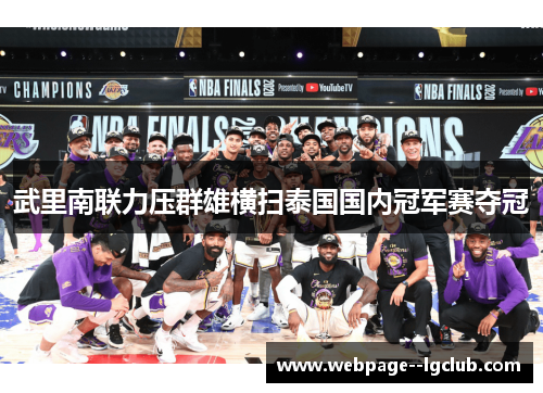 武里南联力压群雄横扫泰国国内冠军赛夺冠