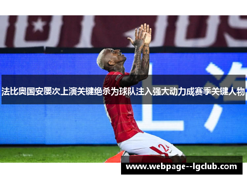 法比奥国安屡次上演关键绝杀为球队注入强大动力成赛季关键人物