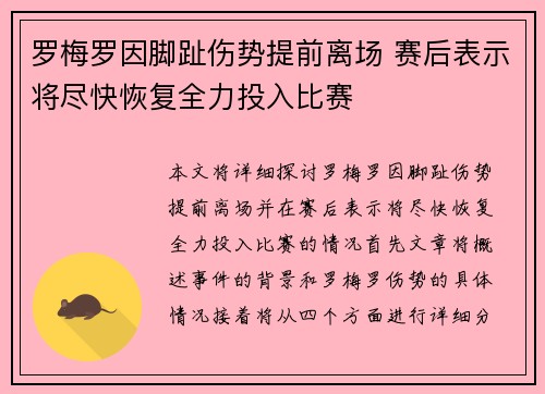 罗梅罗因脚趾伤势提前离场 赛后表示将尽快恢复全力投入比赛 罗梅罗因脚趾伤势提前离场 赛后表示将尽快恢复全力投入比赛