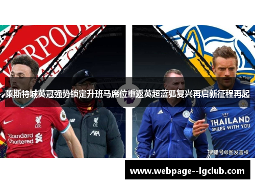 莱斯特城英冠强势锁定升班马席位重返英超蓝狐复兴再启新征程再起 莱斯特城英冠强势锁定升班马席位重返英超蓝狐复兴再启新征程再起