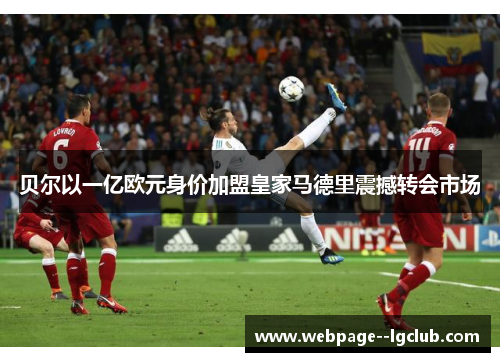 贝尔以一亿欧元身价加盟皇家马德里震撼转会市场 贝尔以一亿欧元身价加盟皇家马德里震撼转会市场