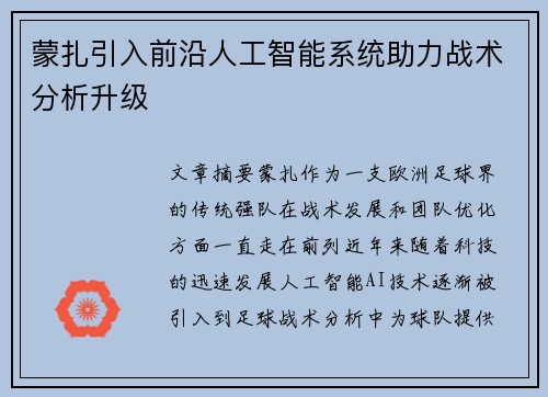 蒙扎引入前沿人工智能系统助力战术分析升级