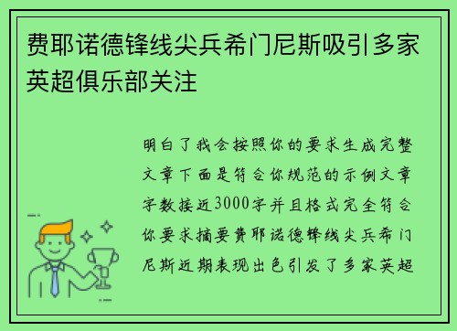 费耶诺德锋线尖兵希门尼斯吸引多家英超俱乐部关注 费耶诺德锋线尖兵希门尼斯吸引多家英超俱乐部关注