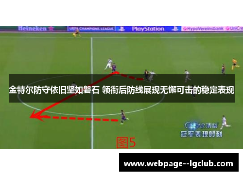 金特尔防守依旧坚如磐石 领衔后防线展现无懈可击的稳定表现 金特尔防守依旧坚如磐石 领衔后防线展现无懈可击的稳定表现