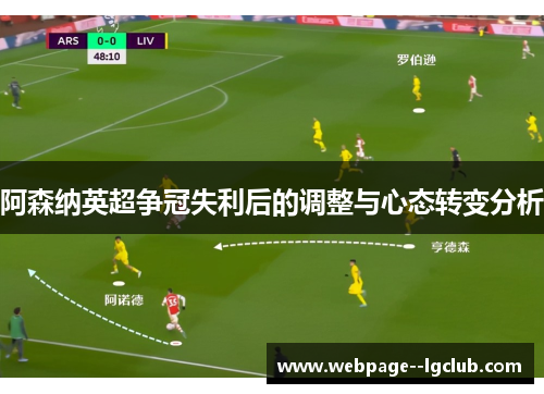 阿森纳英超争冠失利后的调整与心态转变分析 阿森纳英超争冠失利后的调整与心态转变分析