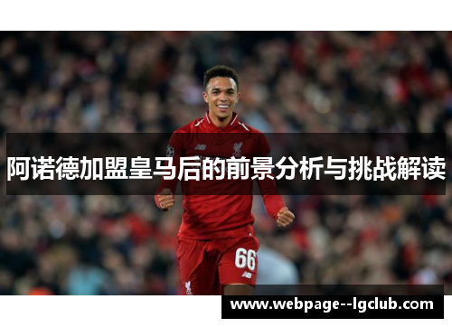 阿诺德加盟皇马后的前景分析与挑战解读